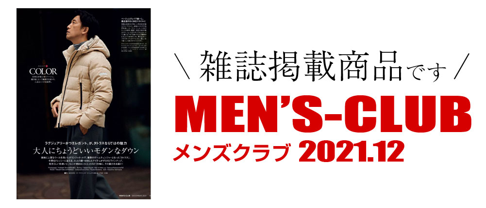 MEN'S CLUB 2021.12（雑誌掲載商品です）