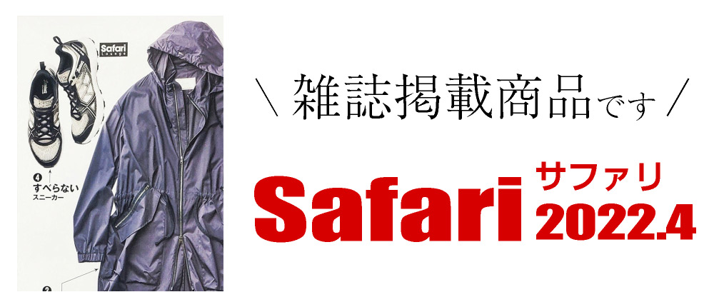 Safari 2022.4（雑誌掲載商品です）
