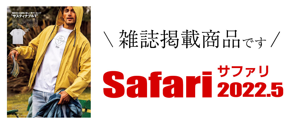 Safari 2022.5（雑誌掲載商品です）