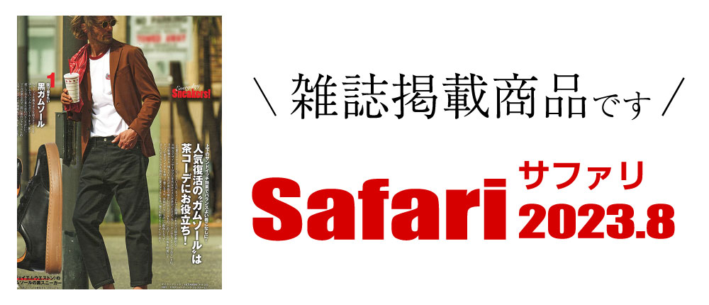 Safari 2023.8（雑誌掲載商品です）