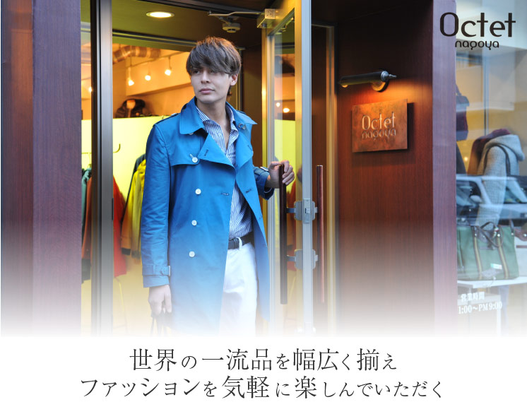 Octet nagoya オクテット　名古屋　世界の一流を幅広く揃えファッションを気軽に楽しんでいただく