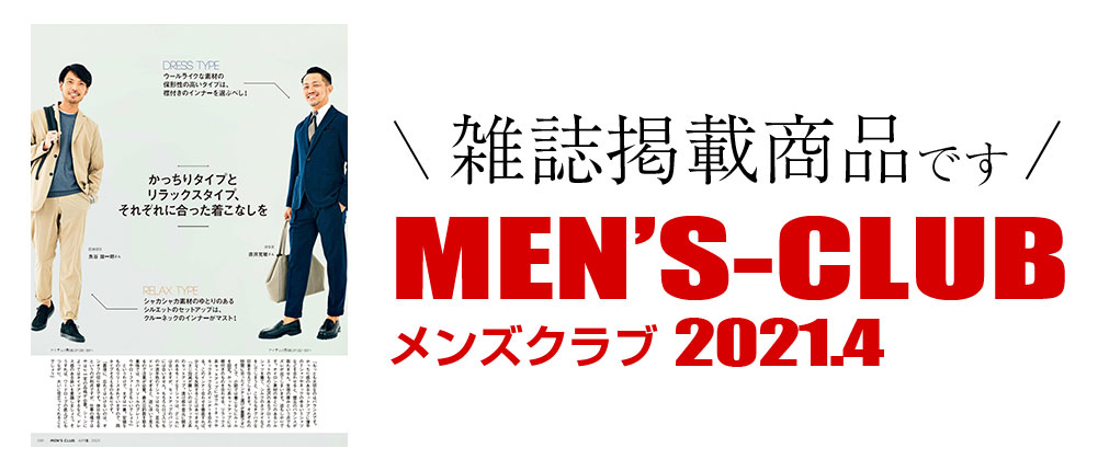 MEN'S CLUB 2021.4（雑誌掲載商品です）