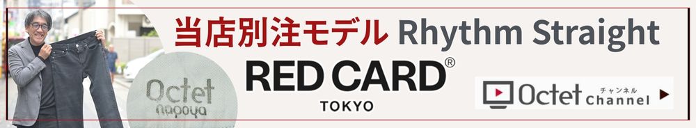 【待望の別注モデル入荷!】この秋冬絶対にGETしたい大人の為の新作ブラックデニム!レッドカードから別注モデルとして入荷!