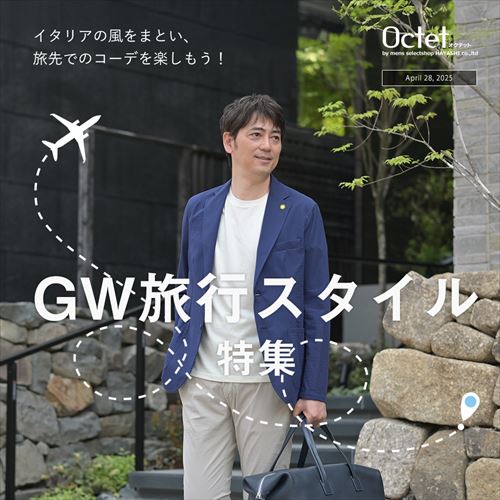 GW旅行スタイル特集 2025春夏