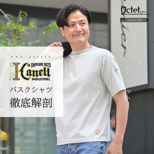 カネル特集 2025春夏