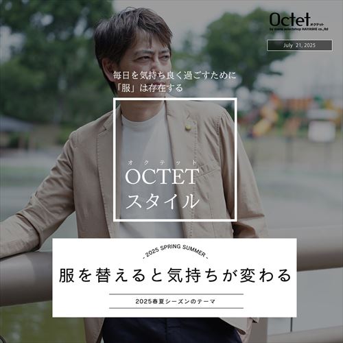 OCTETスタイル 2025春夏