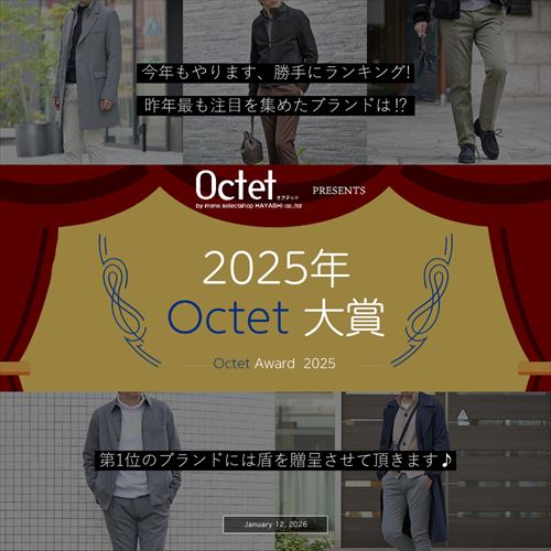 オクテット大賞 2025年