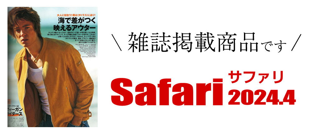 Safari 2024.4（雑誌掲載商品です）