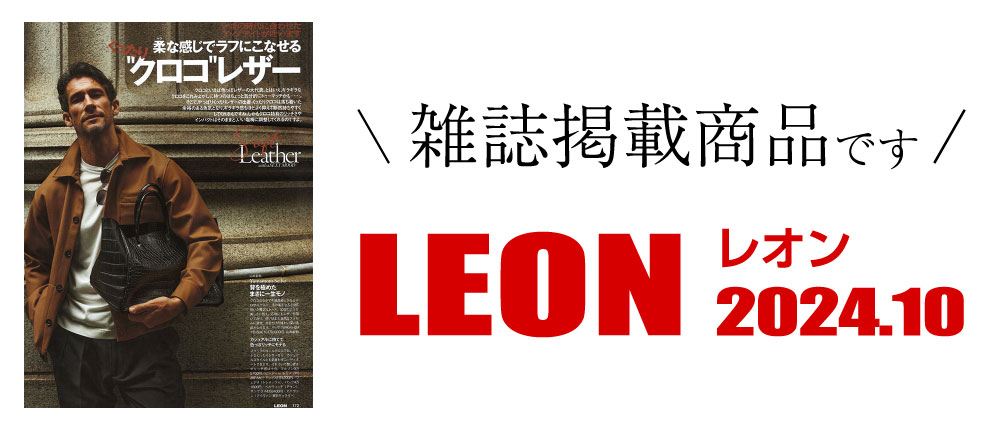 LEON 2024.10（雑誌掲載商品です）