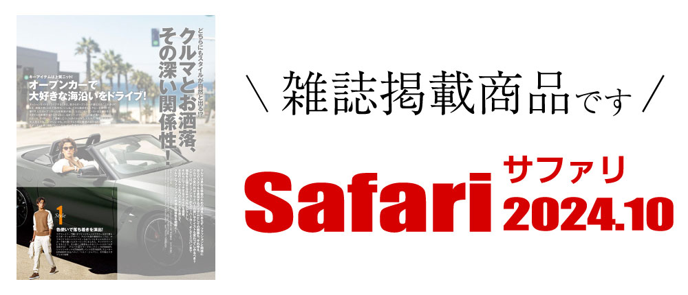 雑誌掲載商品（Safari 10月号）