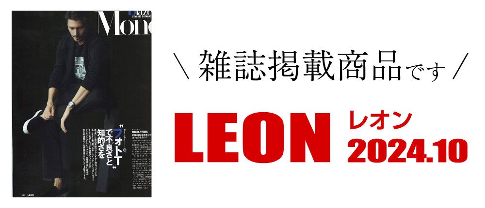 LEON 2024.10（雑誌掲載商品です）