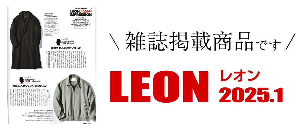 LEON 2025.1（雑誌掲載商品です）