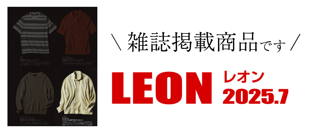 LEON 2025.7（雑誌掲載商品です）