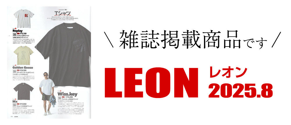 LEON 2025.8（雑誌掲載商品です）