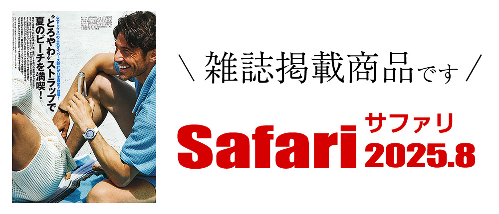Safari 2025.8（雑誌掲載商品です）
