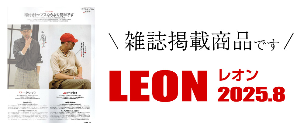 LEON 2025.8（雑誌掲載商品です）