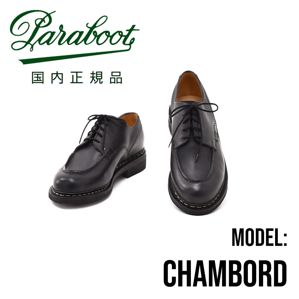 パラブーツ[paraboot][シャンボード]アウトドア仕様の機能を継承したUチップブラックシューズ[chambord]