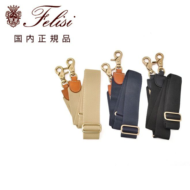 フェリージfelisi国内正規品ショルダーストラップ1076/FX+Aポリプロピレン素材タイプバッグベルト3色展開別売りでらでら公式ブランド