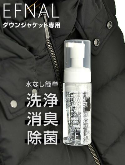 EFNALCAREダウンジャケット専用ケア用品肌にも安心な植物性セラミド使用水無しで簡単に洗浄・消臭・除菌が出来てしまう泡タイプ150mlメンテナンスアイテム