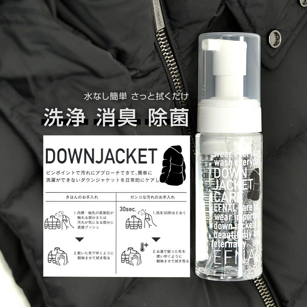 EFNALCAREダウンジャケット専用ケア用品肌にも安心な植物性セラミド使用水無しで簡単に洗浄・消臭・除菌が出来てしまう泡タイプ150mlメンテナンスアイテム