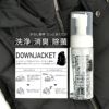 EFNALCAREダウンジャケット専用ケア用品肌にも安心な植物性セラミド使用水無しで簡単に洗浄・消臭・除菌が出来てしまう泡タイプ150mlメンテナンスアイテム