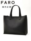 ファーロFARO横長トートバッグメンズスムースカーフレザーブラック黒マグネット開閉式ブランドロゴデザインレザーハンドル男女兼用大容量国内正規品でらでら公式ブランド