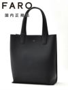 ファーロFARO縦長トートバッグメンズスムースカーフレザーブラック黒マグネット開閉式ブランドロゴデザイン男女兼用肩掛け可能国内正規品でらでら公式ブランド