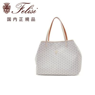 フェリージFelisiトートバッグ男女兼用モノグラム総柄15/20/MM+LDコーティングキャンバス×シュリンクレザーベージュオフホワイト2フェイス変形型MONOGRAMCOLLECTION国内正規品でらでら公式ブランド