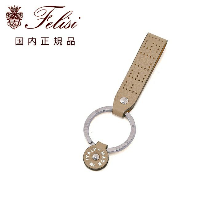 フェリージfelisiキーリング男女兼用キーホルダー9235/LDソフトキップレザーグレージュトルトラパンチングブランドロゴデザイン刻印パーツSTORICOコレクションギフトプレゼント国内正規品でらでら公式ブランド