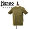 【ポイント8倍7/119:59まで】ヘルノHERNOパイルカットソーメンズJG000226Uカーキ半袖Tシャツレギュラーフィットコットンジャージー胸ポケットブランドロゴプレート国内正規品でらでら公式ブランド