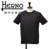 【ポイント8倍7/119:59まで】ヘルノHERNO半袖Tシャツメンズクルーネックカットソーコットンジャージー生地ブラック黒首裏プレートタグレギュラーフィット無地デザイン国内正規品でらでら公式ブランド