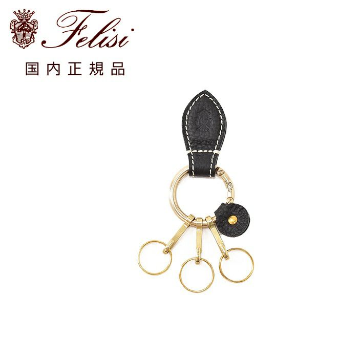フェリージFelisiキーリング男女兼用9159/LDシュリンクレザーブラック黒３クリップ真鍮パーツキーホルダーブランド刻印国内正規品でらでら公式ブランド