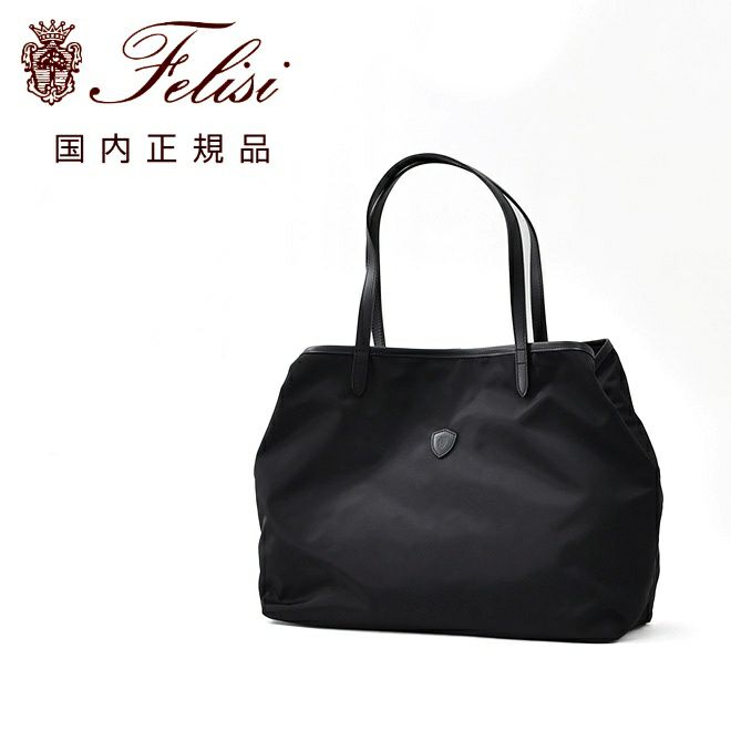 フェリージFelisiトートバッグ男女兼用15/20/3/DSシルキーナイロン×レザーブラック黒２フェイス変形型スクエアフォルム軽量マグネット釦開閉式国内正規品でらでら公式ブランド