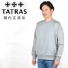 タトラスTATRAS長袖トレーナーメンズスウェットシャツフィダシオFIDASIOシルケットコットングレー左袖エンボスロゴ裏パイル仕様ドロップショルダーリラックスフィット国内正規品でらでら公式ブランド