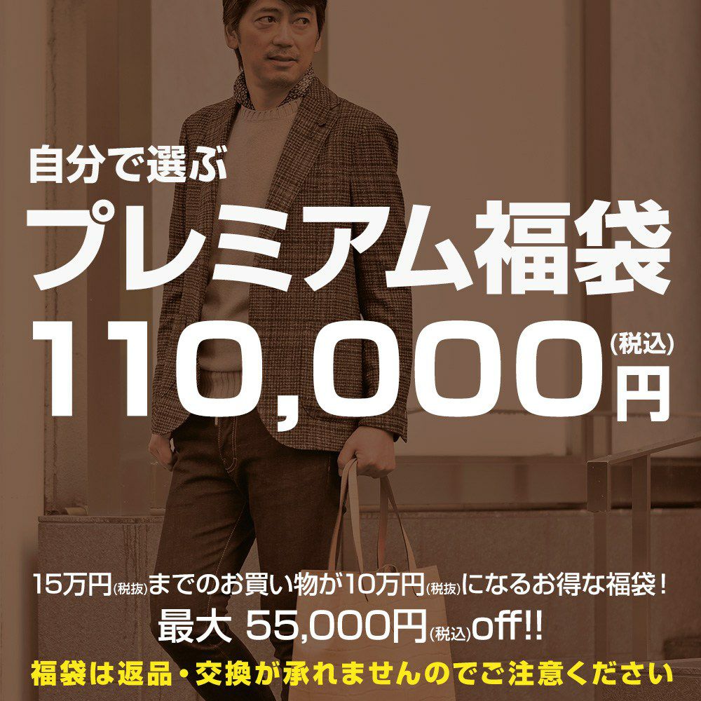 プレミアム福袋【店内全品から選べる福袋】ブランドモノ新春最大5万円値引きチケット15万円お買い上げで10万円に！